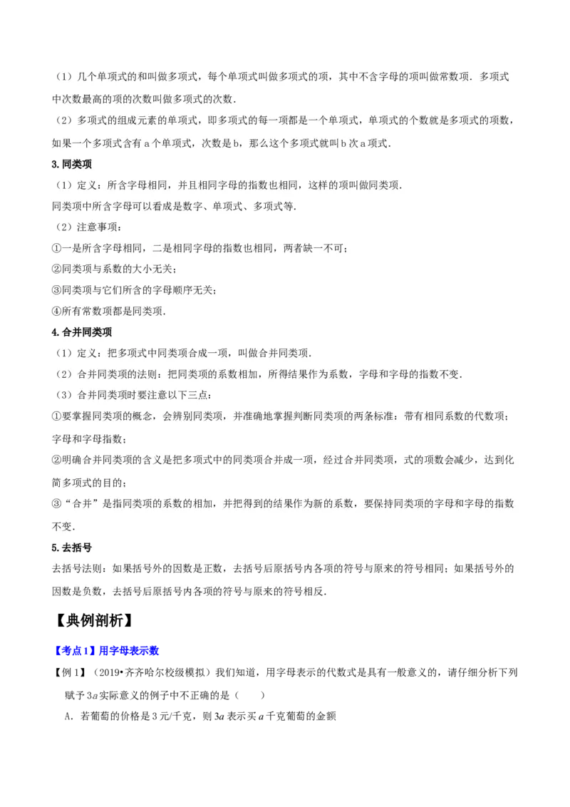 专题1.2整式的加减十大考点精讲精练（知识梳理+典例剖析+变式训练）-2022-2023学年七年级数学上学期复习备考高分秘籍（解析版）人教版_初中数学人教版_7上-初中数学人教版