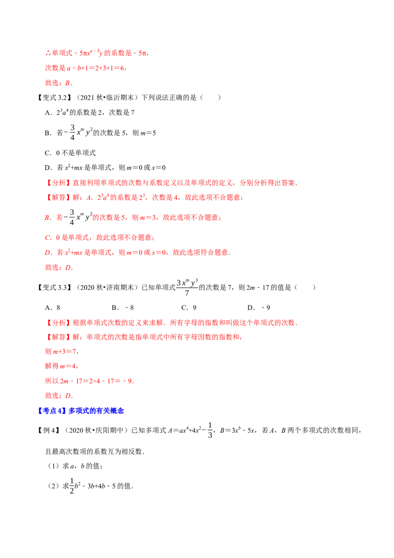 专题1.2整式的加减十大考点精讲精练（知识梳理+典例剖析+变式训练）-2022-2023学年七年级数学上学期复习备考高分秘籍（解析版）人教版_初中数学人教版_7上-初中数学人教版