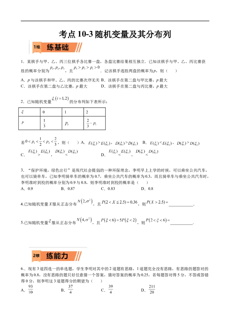 考点10-3随机变量及其分布列（理）-2023年高考数学一轮复习小题多维练（全国通用）（原卷版）_2.2025数学总复习_赠品通用版（老高考）复习资料_一轮复习