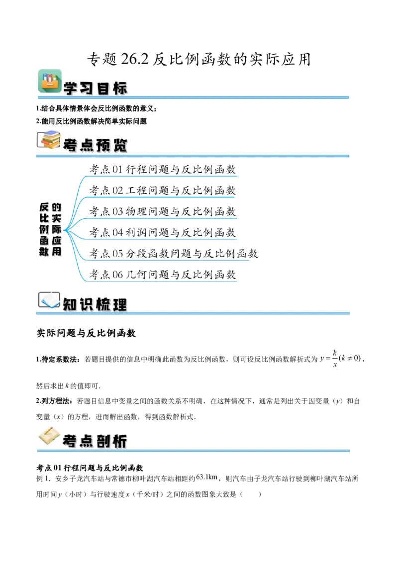 专题26.2反比例函数的实际应用（六大考点）（解析版）_初中数学人教版_9下-初中数学人教版_07专项讲练_2023-2024学年九年级数学下册考点剖析及精准练习（人教版）