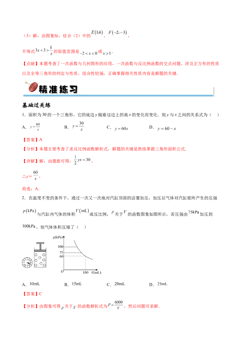 专题26.2反比例函数的实际应用（六大考点）（解析版）_初中数学人教版_9下-初中数学人教版_07专项讲练_2023-2024学年九年级数学下册考点剖析及精准练习（人教版）