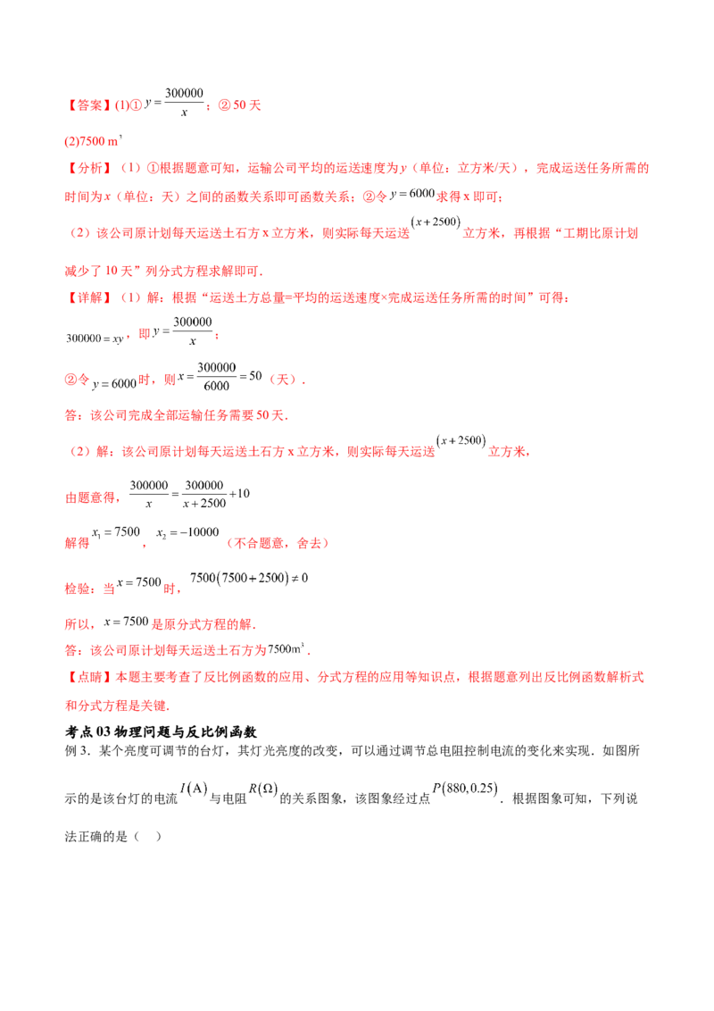 专题26.2反比例函数的实际应用（六大考点）（解析版）_初中数学人教版_9下-初中数学人教版_07专项讲练_2023-2024学年九年级数学下册考点剖析及精准练习（人教版）