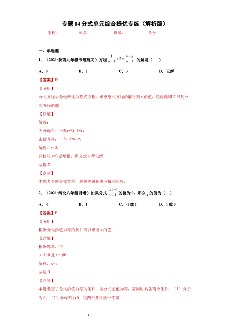 专题04分式单元综合提优专练（解析版）（人教版）_初中数学人教版_8上-初中数学人教版_旧版_06习题试卷_5专项练习_专题（第2套）22份