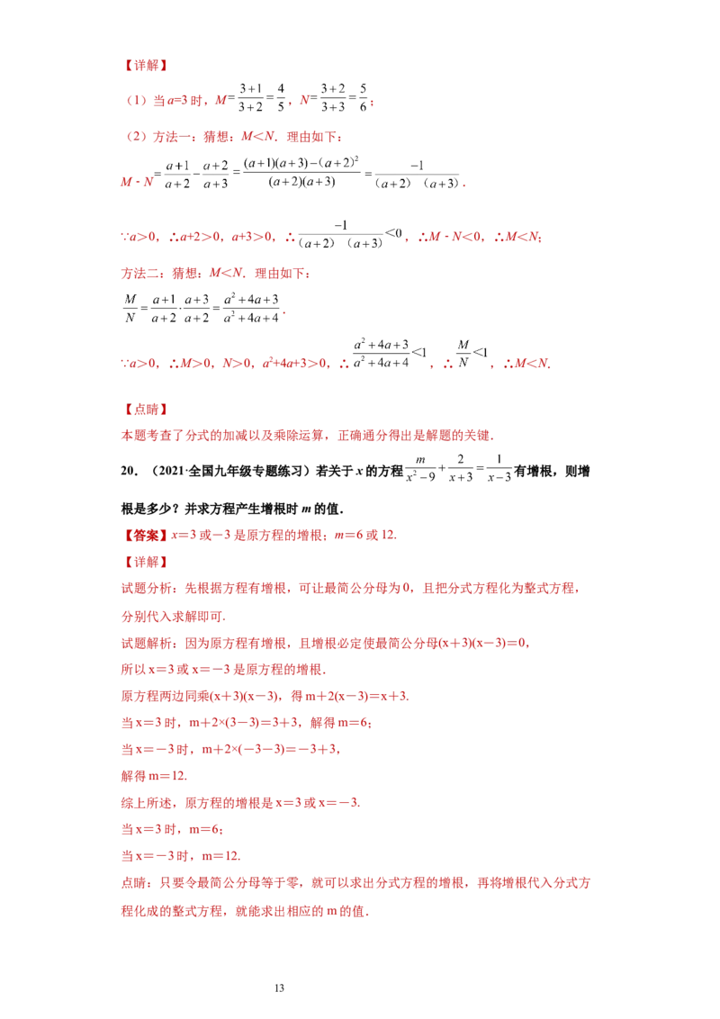 专题04分式单元综合提优专练（解析版）（人教版）_初中数学人教版_8上-初中数学人教版_旧版_06习题试卷_5专项练习_专题（第2套）22份