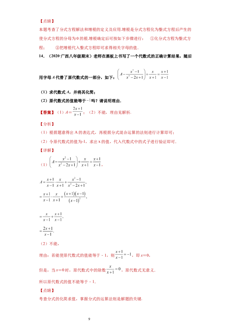 专题04分式单元综合提优专练（解析版）（人教版）_初中数学人教版_8上-初中数学人教版_旧版_06习题试卷_5专项练习_专题（第2套）22份