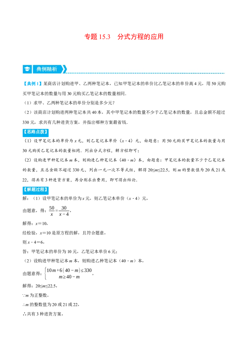 专题15.3分式方程的应用（重点题专项讲练）（人教版）（解析版）_初中数学人教版_8上-初中数学人教版_旧版_07专项讲练_八年级数学上册从重点到压轴（人教版）