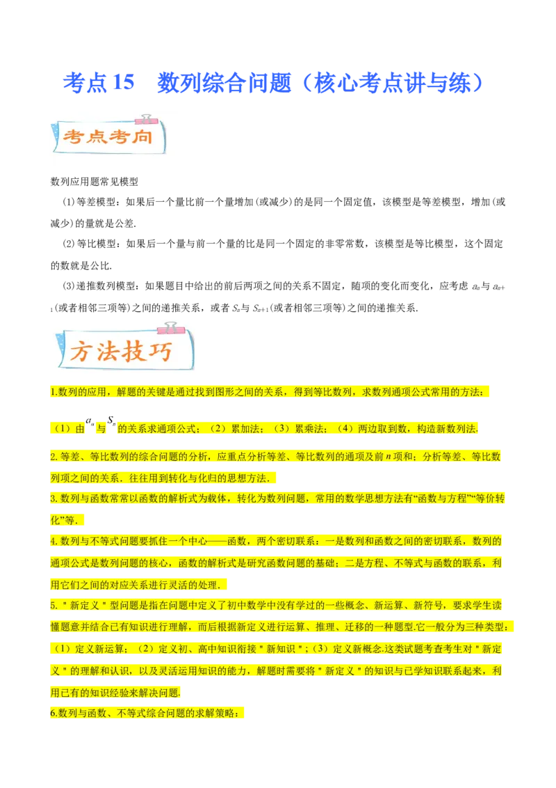 考点15数列综合问题（核心考点讲与练）-2023年高考数学一轮复习核心考点讲与练（新高考专用）(解析版）_2.2025数学总复习_2023年新高考资料_一轮复习
