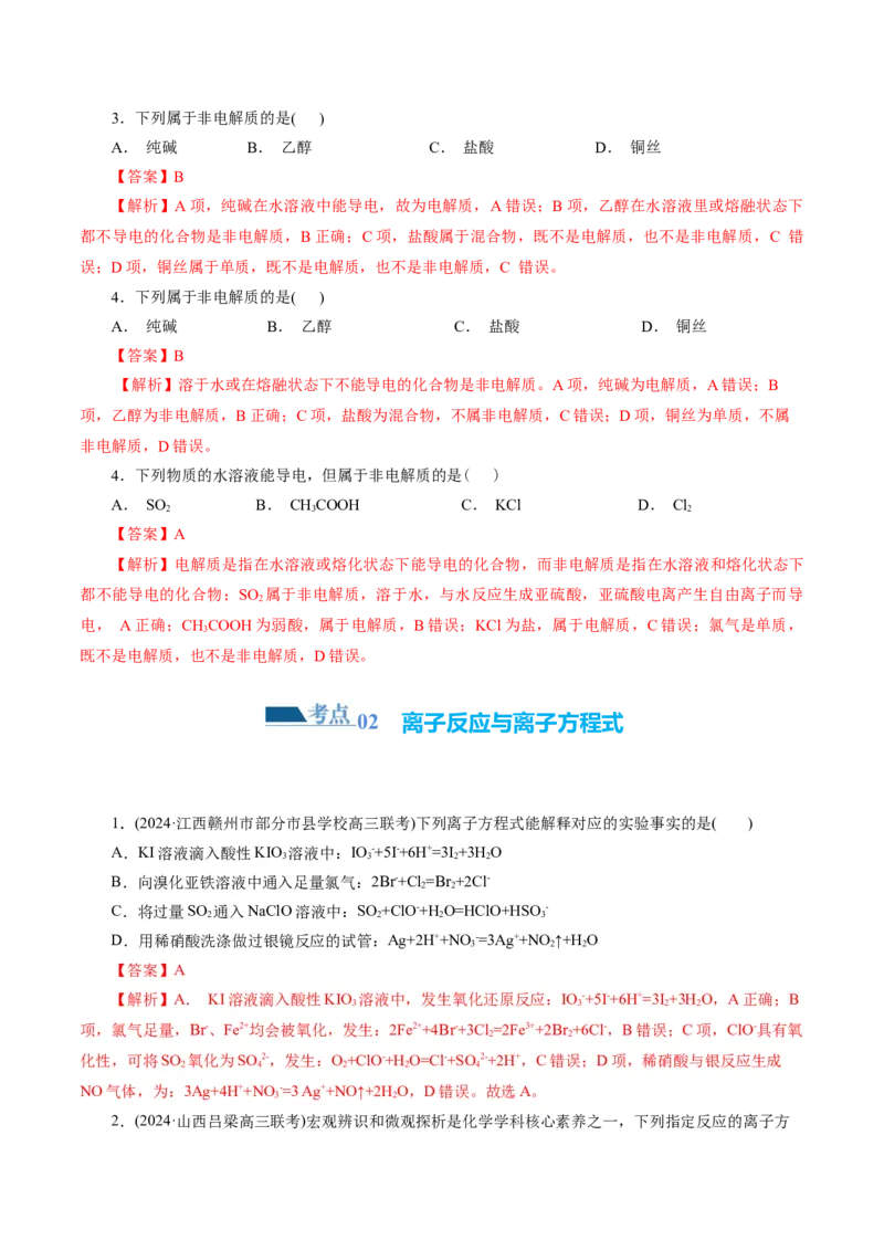 专题03离子反应(练习)(解析版)_05高考化学_2024年新高考资料_2.2024二轮复习_2024年高考化学二轮复习讲练测（新教材新高考）