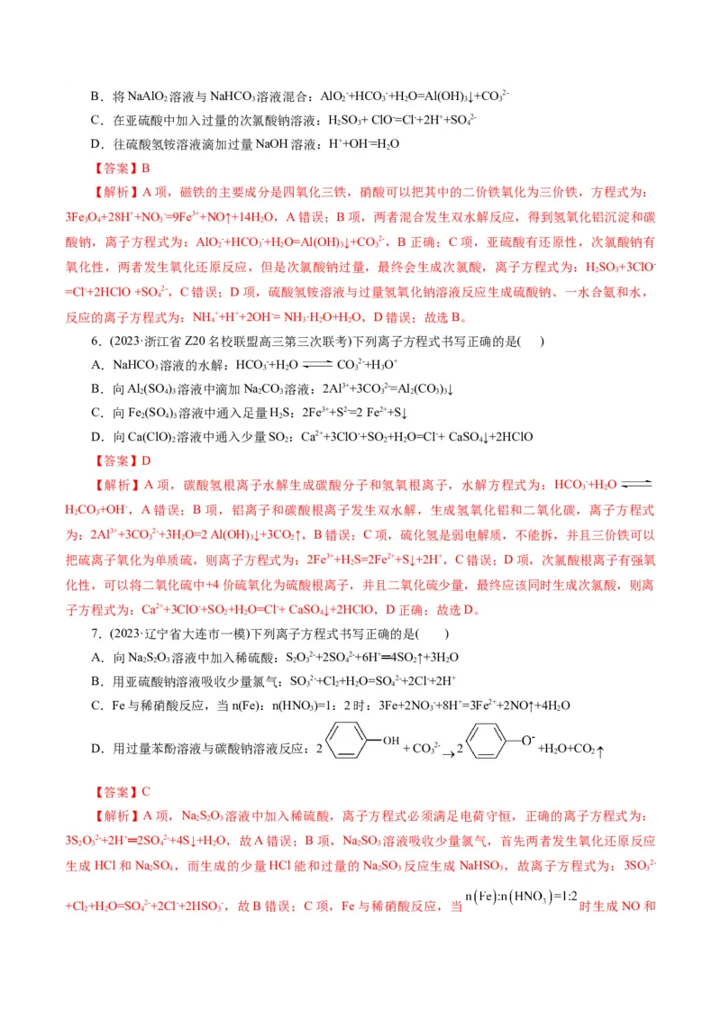 专题03离子反应(练习)(解析版)_05高考化学_2024年新高考资料_2.2024二轮复习_2024年高考化学二轮复习讲练测（新教材新高考）