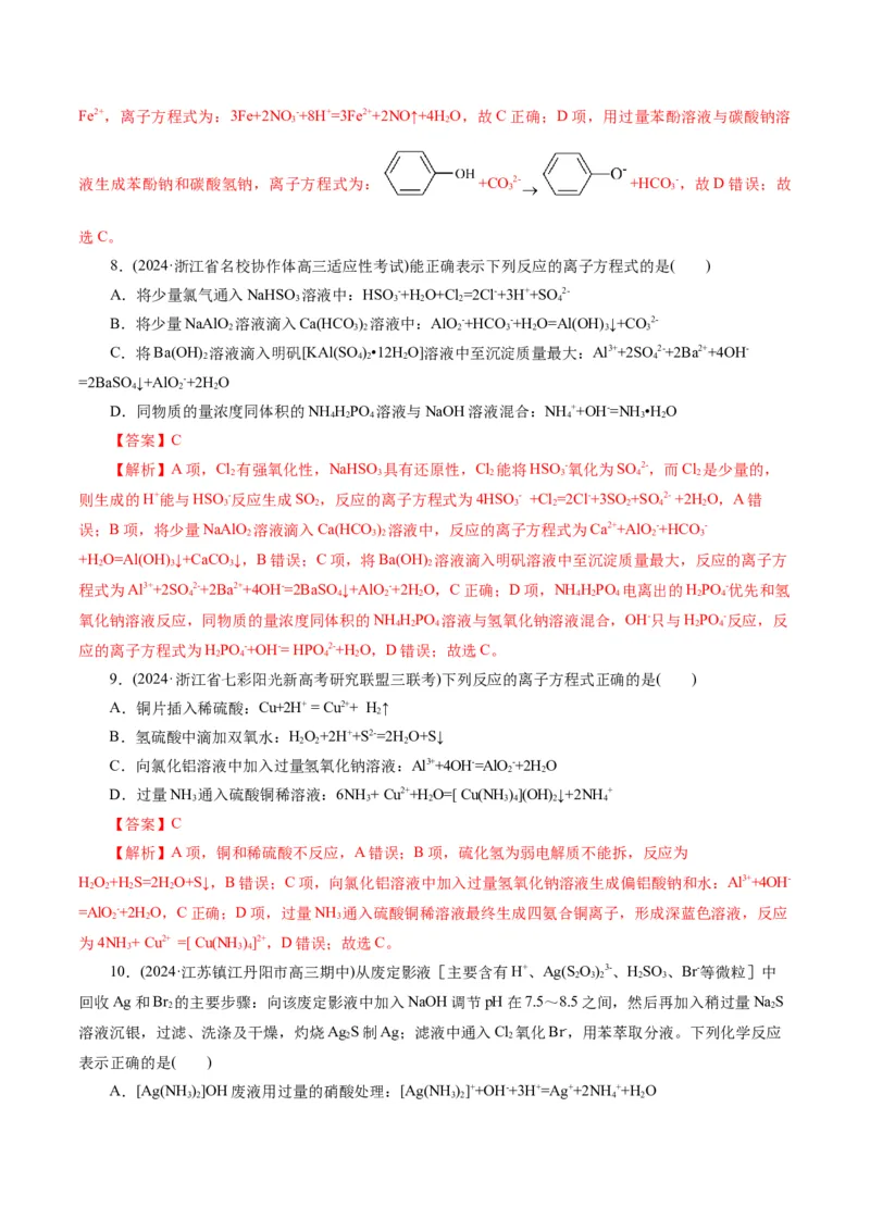 专题03离子反应(练习)(解析版)_05高考化学_2024年新高考资料_2.2024二轮复习_2024年高考化学二轮复习讲练测（新教材新高考）