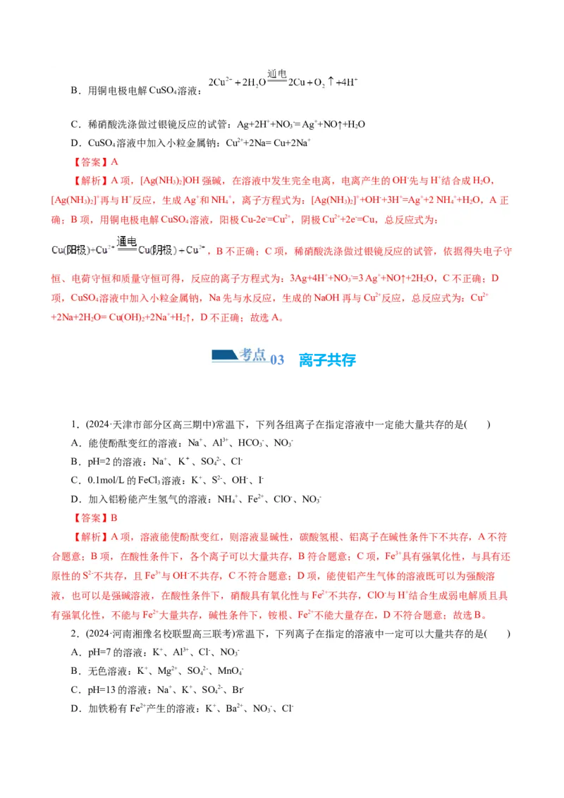 专题03离子反应(练习)(解析版)_05高考化学_2024年新高考资料_2.2024二轮复习_2024年高考化学二轮复习讲练测（新教材新高考）