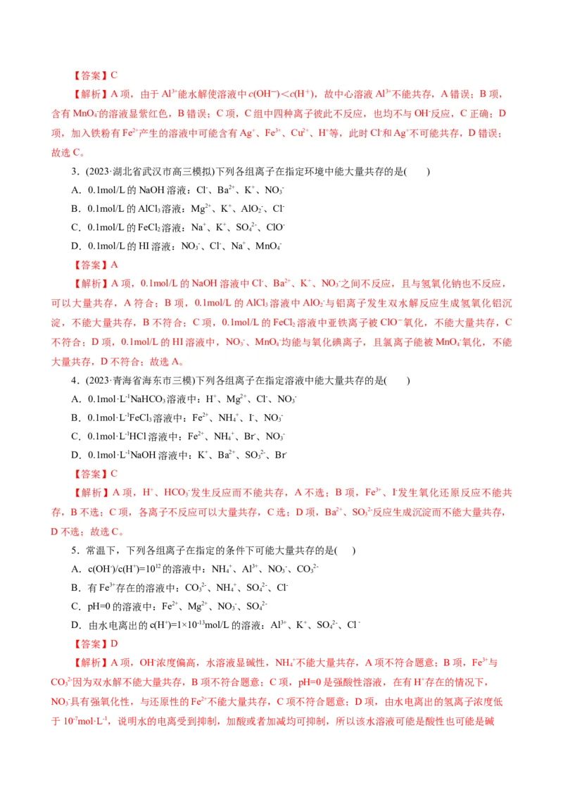 专题03离子反应(练习)(解析版)_05高考化学_2024年新高考资料_2.2024二轮复习_2024年高考化学二轮复习讲练测（新教材新高考）