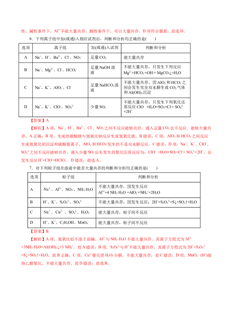 专题03离子反应(练习)(解析版)_05高考化学_2024年新高考资料_2.2024二轮复习_2024年高考化学二轮复习讲练测（新教材新高考）