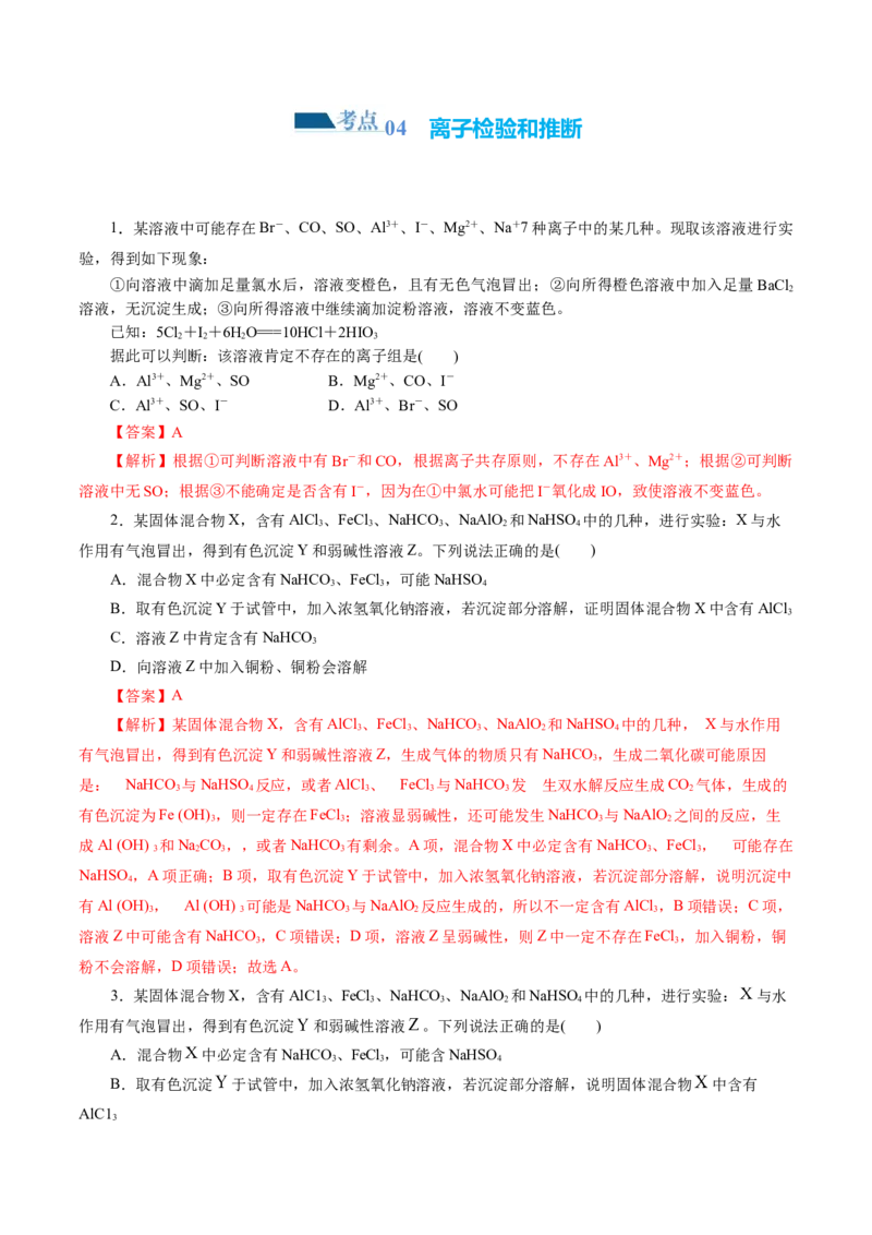 专题03离子反应(练习)(解析版)_05高考化学_2024年新高考资料_2.2024二轮复习_2024年高考化学二轮复习讲练测（新教材新高考）