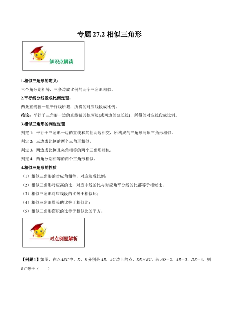 专题27.2相似三角形（原卷版）_初中数学人教版_9下-初中数学人教版_06习题试卷_1同步练习_同步练习（第2套）