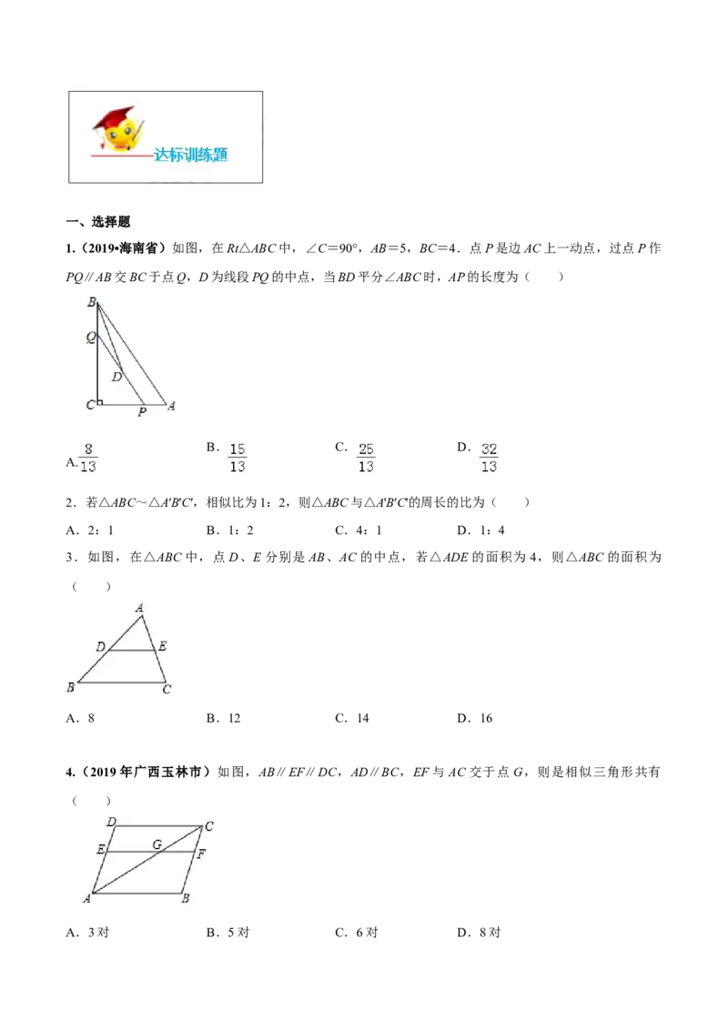 专题27.2相似三角形（原卷版）_初中数学人教版_9下-初中数学人教版_06习题试卷_1同步练习_同步练习（第2套）