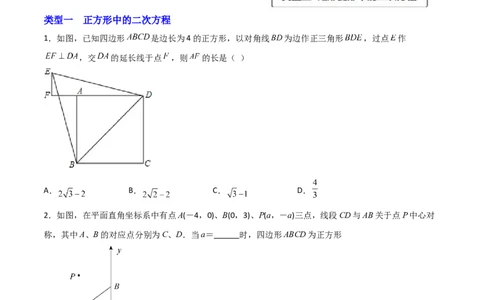 专题05解二次方程与特殊四边形结合（原卷版）_初中数学人教版_9上-初中数学人教版_06习题试卷_5专项练习