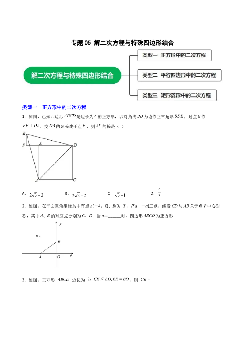 专题05解二次方程与特殊四边形结合（原卷版）_初中数学人教版_9上-初中数学人教版_06习题试卷_5专项练习