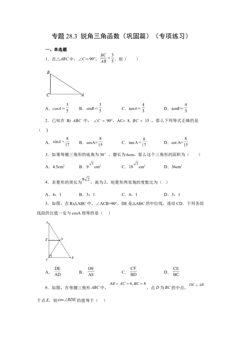 专题28.3锐角三角函数（巩固篇）（专项练习）-2022-2023学年九年级数学下册基础知识专项讲练（人教版）_初中数学人教版_9下-初中数学人教版_07专项讲练