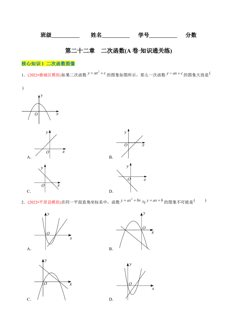 章节测试第22章二次函数（A卷&middot;知识通关练）（学生版）_初中数学_九年级数学上册（人教版）_讲义_学生版在此文件夹
