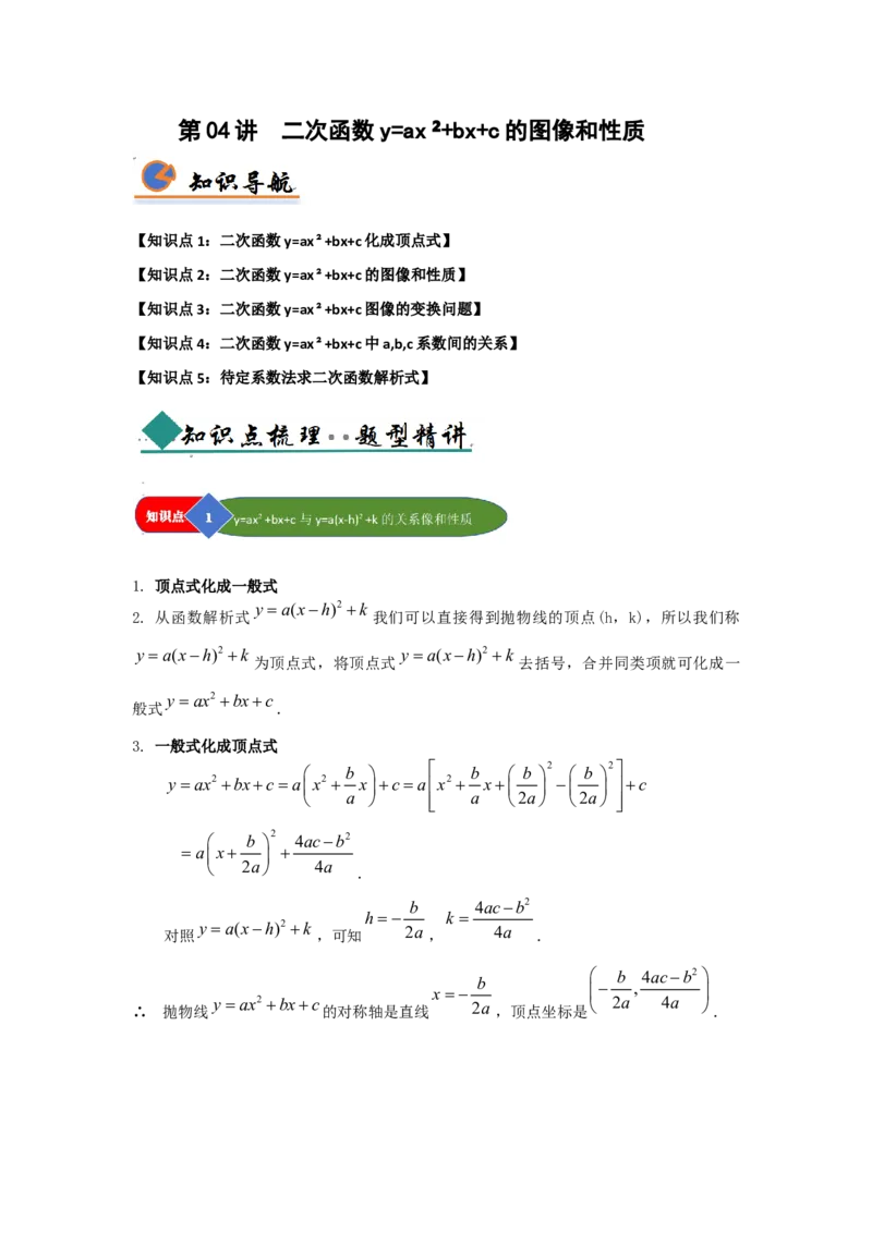 第04讲二次函数y=ax&sup2;bxc的图像和性质（知识解读题型精讲随堂检测）（学生版）_初中数学_九年级数学上册（人教版）_知识解读与题型专练-V14_2026版