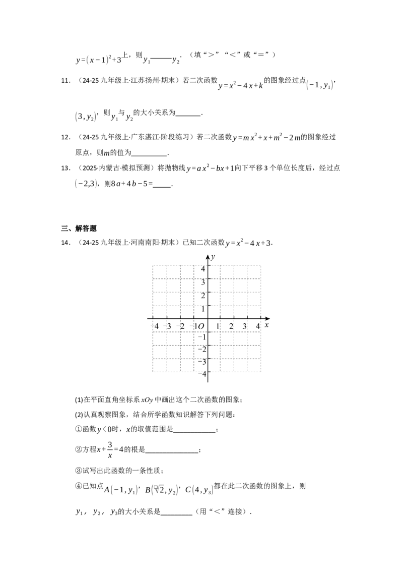 第04讲二次函数y=ax&sup2;bxc的图像和性质（知识解读题型精讲随堂检测）（学生版）_初中数学_九年级数学上册（人教版）_知识解读与题型专练-V14_2026版