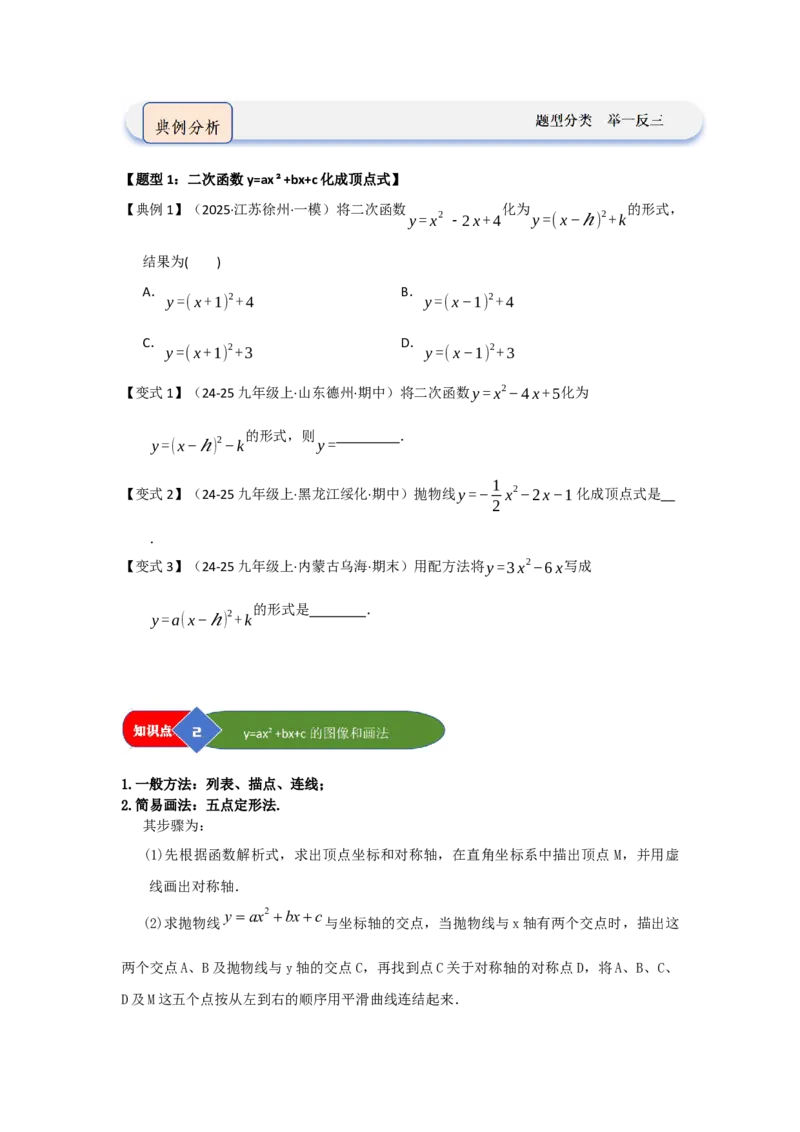 第04讲二次函数y=ax&sup2;bxc的图像和性质（知识解读题型精讲随堂检测）（学生版）_初中数学_九年级数学上册（人教版）_知识解读与题型专练-V14_2026版