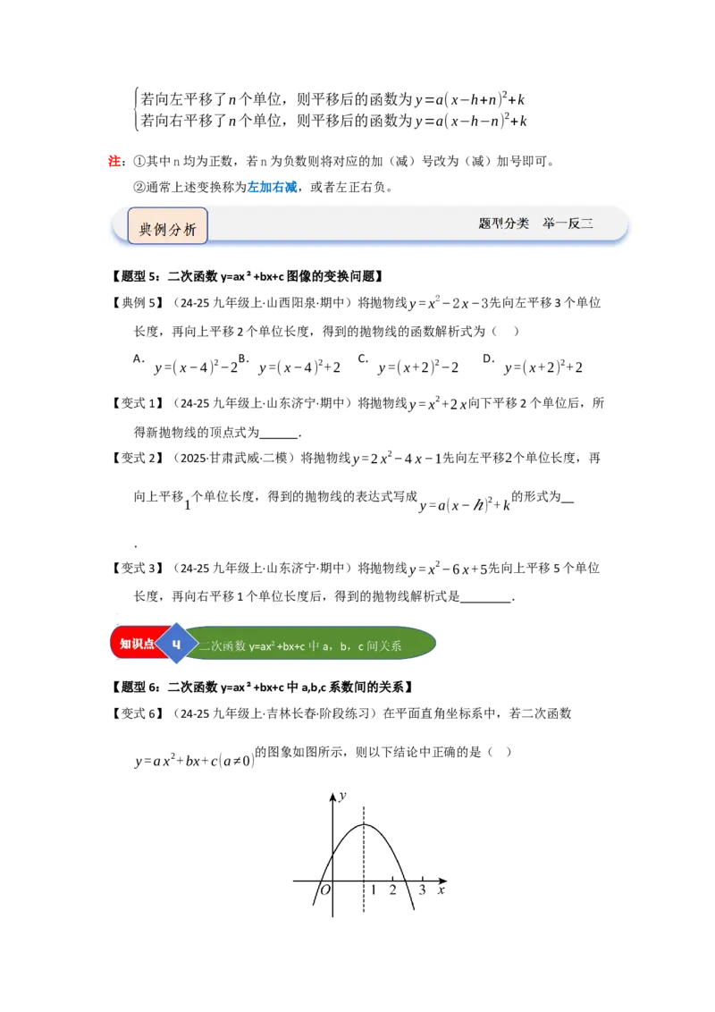 第04讲二次函数y=ax&sup2;bxc的图像和性质（知识解读题型精讲随堂检测）（学生版）_初中数学_九年级数学上册（人教版）_知识解读与题型专练-V14_2026版