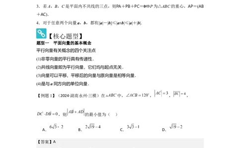 考点30平面向量的概念及线性运算（3种核心题型+基础保分练+综合提升练+拓展冲刺练）解析版_2.2025数学总复习_2025年新高考资料_一轮复习_2025年高考数学一轮复习核心题型讲与练（完结）