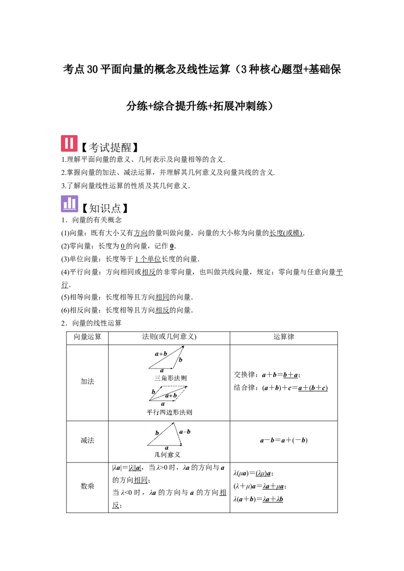 考点30平面向量的概念及线性运算（3种核心题型+基础保分练+综合提升练+拓展冲刺练）解析版_2.2025数学总复习_2025年新高考资料_一轮复习_2025年高考数学一轮复习核心题型讲与练（完结）