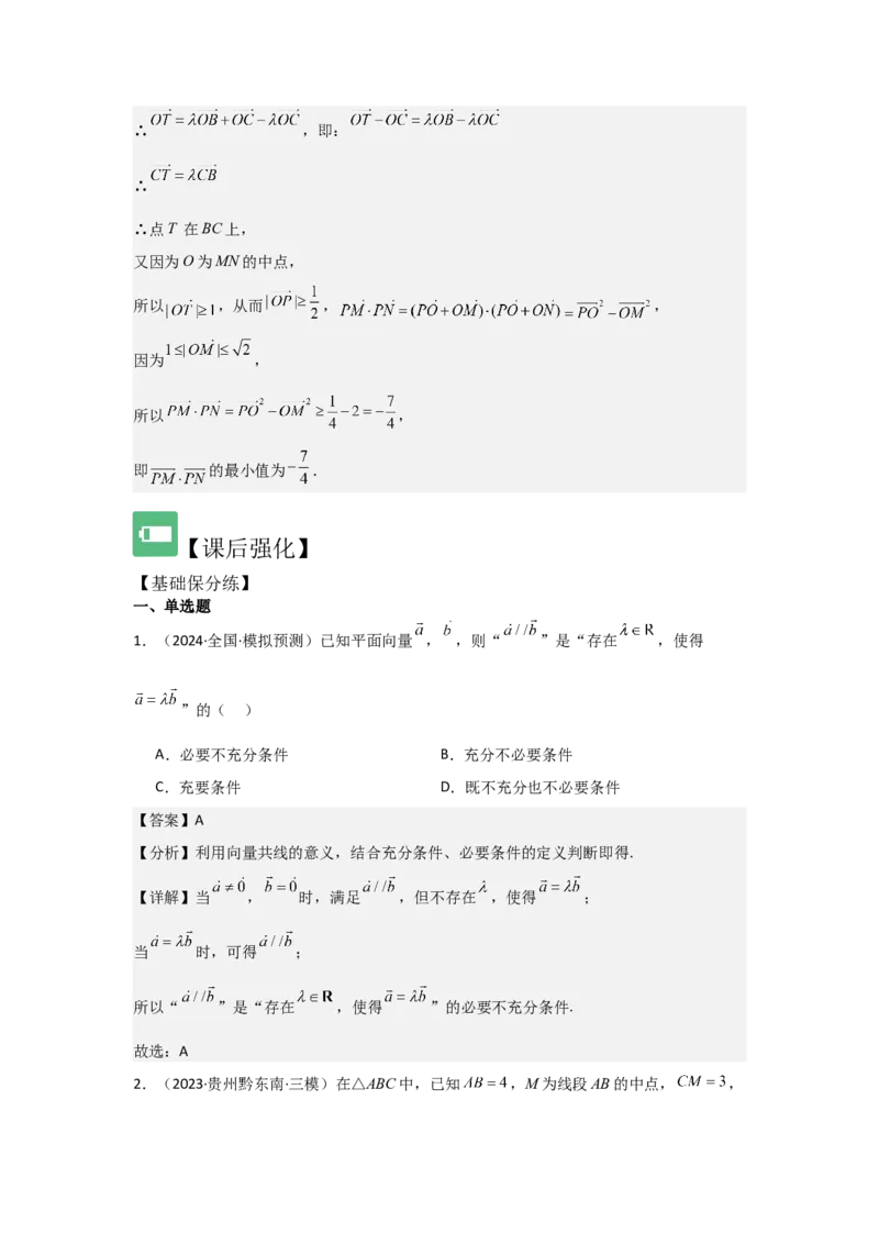考点30平面向量的概念及线性运算（3种核心题型+基础保分练+综合提升练+拓展冲刺练）解析版_2.2025数学总复习_2025年新高考资料_一轮复习_2025年高考数学一轮复习核心题型讲与练（完结）