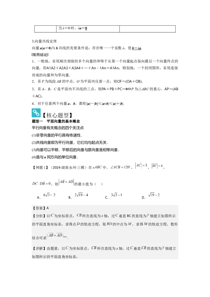 考点30平面向量的概念及线性运算（3种核心题型+基础保分练+综合提升练+拓展冲刺练）解析版_2.2025数学总复习_2025年新高考资料_一轮复习_2025年高考数学一轮复习核心题型讲与练（完结）