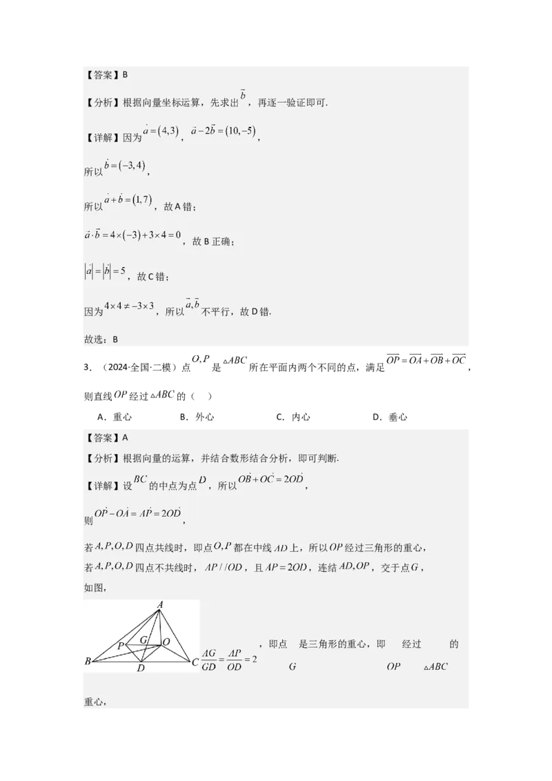 考点30平面向量的概念及线性运算（3种核心题型+基础保分练+综合提升练+拓展冲刺练）解析版_2.2025数学总复习_2025年新高考资料_一轮复习_2025年高考数学一轮复习核心题型讲与练（完结）