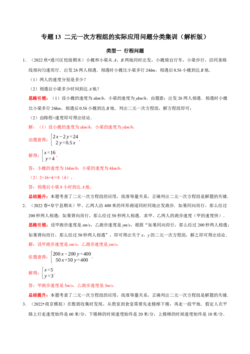 专题13二元一次方程组的实际应用问题分类集训（解析版）_初中数学人教版_7下-初中数学人教版_7下-初中数学人教版（旧版）赠送_07专项讲练