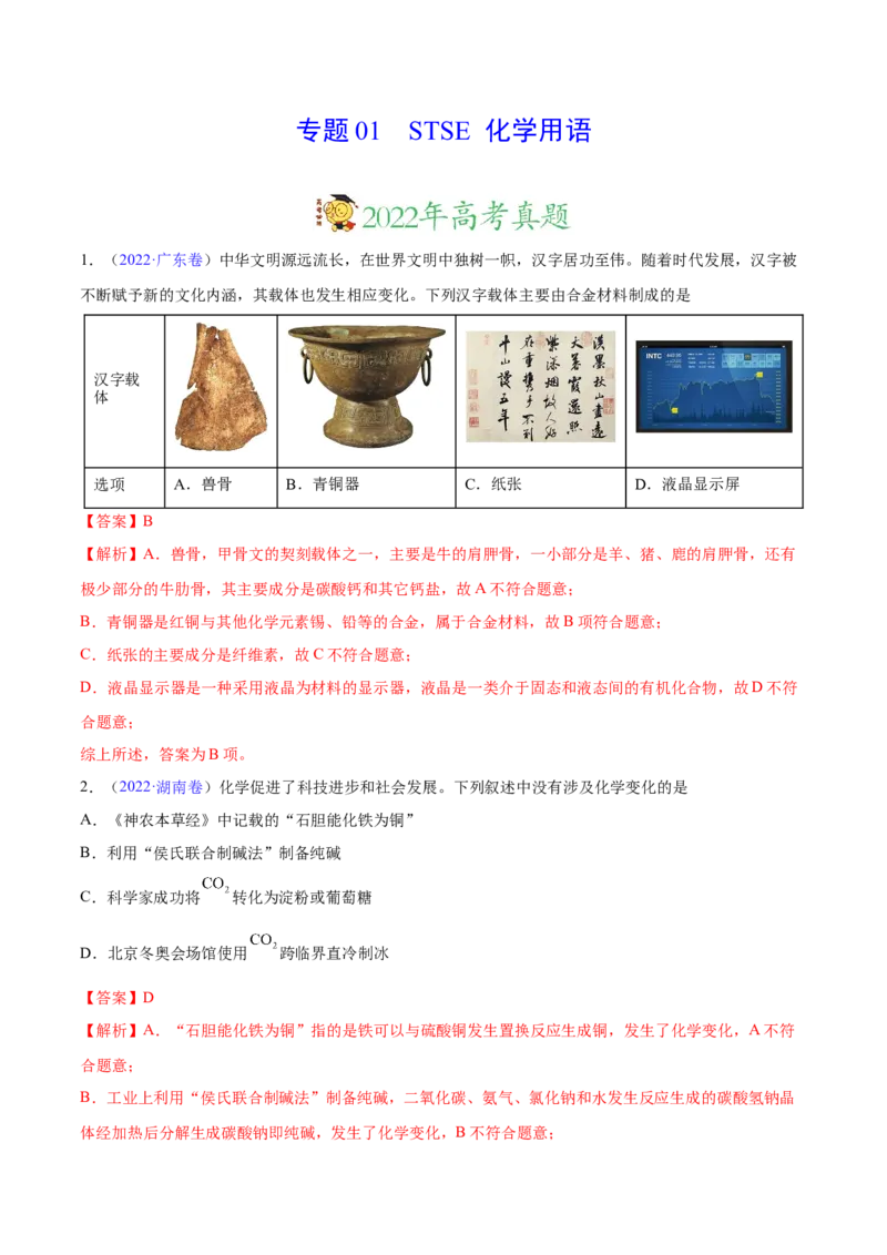 专题01STSE化学用语&mdash;&mdash;三年（2020-2022）高考真题化学分项汇编（新高考专用）（解析版）_05高考化学_新高考复习资料_2023年新高考资料_专项复习
