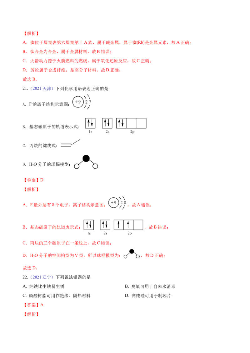 专题01STSE化学用语&mdash;&mdash;三年（2020-2022）高考真题化学分项汇编（新高考专用）（解析版）_05高考化学_新高考复习资料_2023年新高考资料_专项复习
