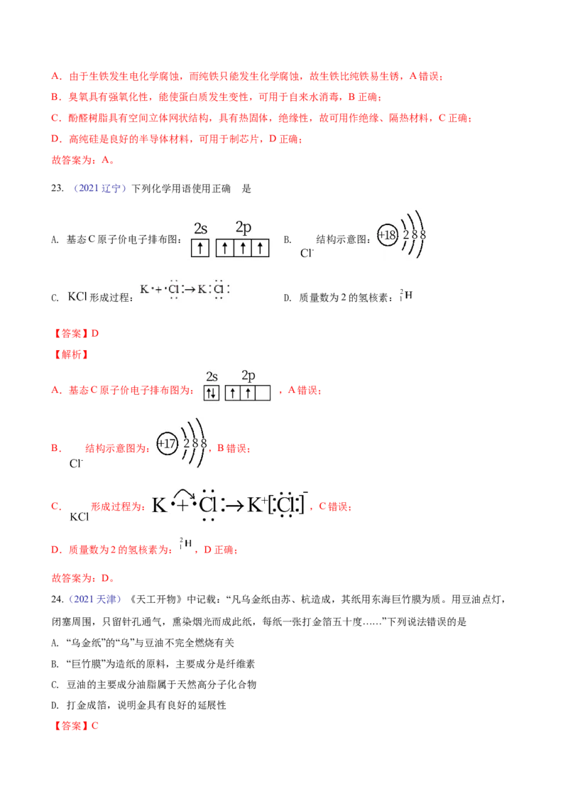 专题01STSE化学用语&mdash;&mdash;三年（2020-2022）高考真题化学分项汇编（新高考专用）（解析版）_05高考化学_新高考复习资料_2023年新高考资料_专项复习
