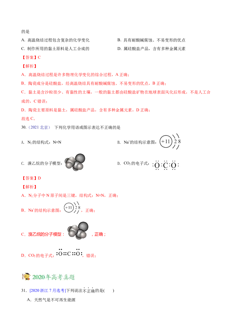 专题01STSE化学用语&mdash;&mdash;三年（2020-2022）高考真题化学分项汇编（新高考专用）（解析版）_05高考化学_新高考复习资料_2023年新高考资料_专项复习