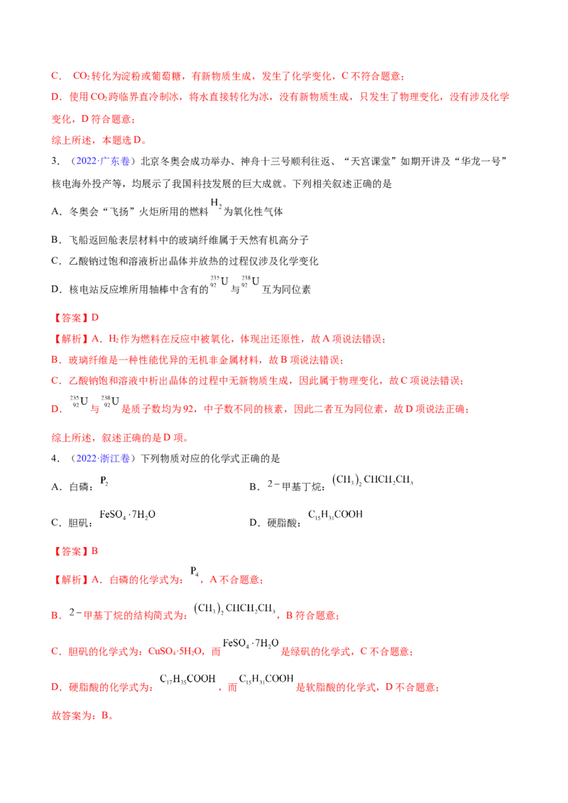 专题01STSE化学用语&mdash;&mdash;三年（2020-2022）高考真题化学分项汇编（新高考专用）（解析版）_05高考化学_新高考复习资料_2023年新高考资料_专项复习
