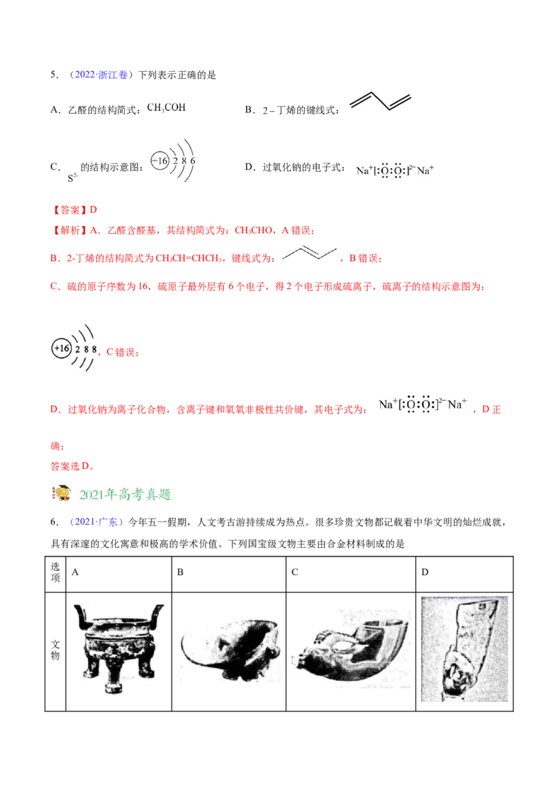 专题01STSE化学用语&mdash;&mdash;三年（2020-2022）高考真题化学分项汇编（新高考专用）（解析版）_05高考化学_新高考复习资料_2023年新高考资料_专项复习