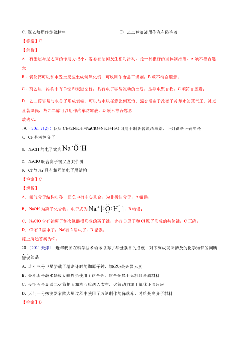 专题01STSE化学用语&mdash;&mdash;三年（2020-2022）高考真题化学分项汇编（新高考专用）（解析版）_05高考化学_新高考复习资料_2023年新高考资料_专项复习