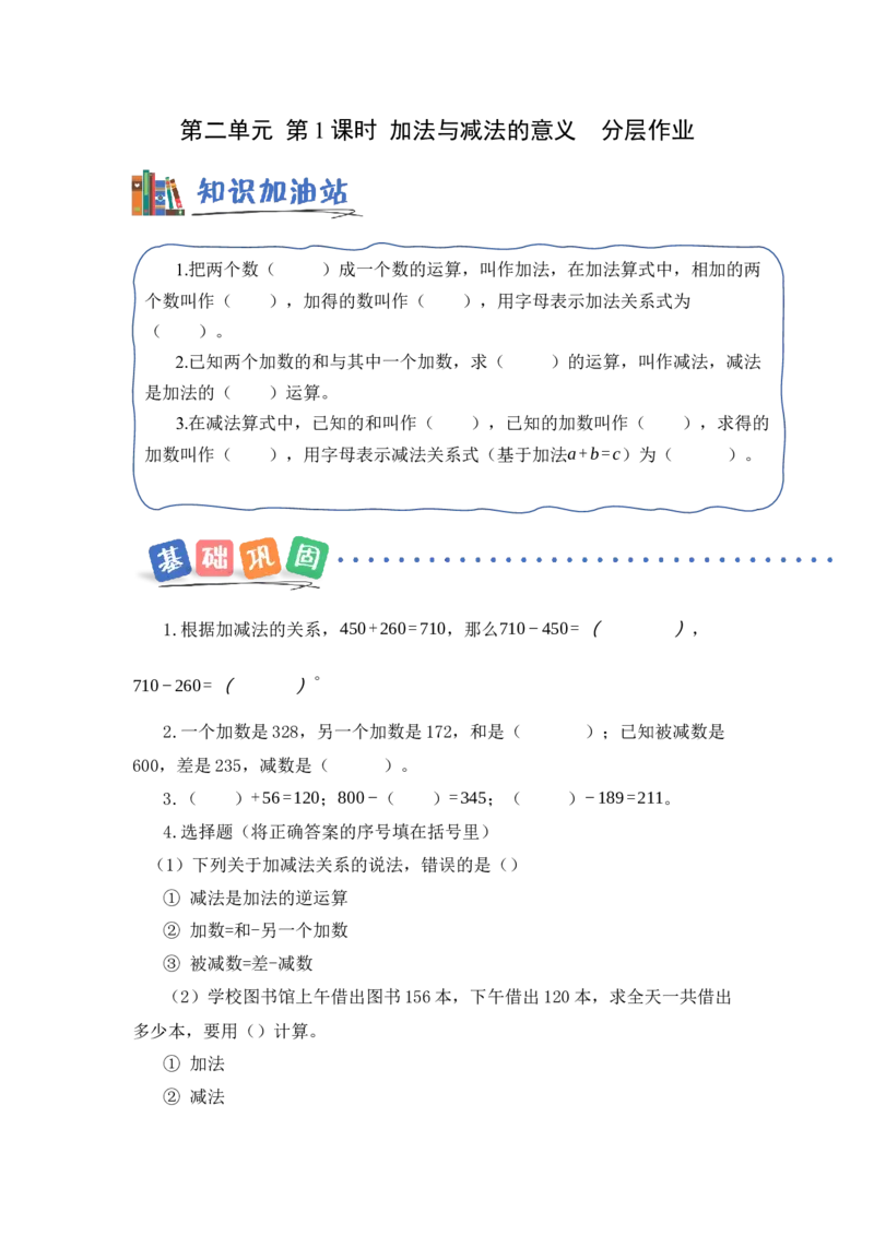 第二单元第1课时加法与减法的意义（分层作业）数学苏教版三年级下册（新教材）_A151三年级下册数学（苏教版）_2026春新版_第一套_02.分层作业
