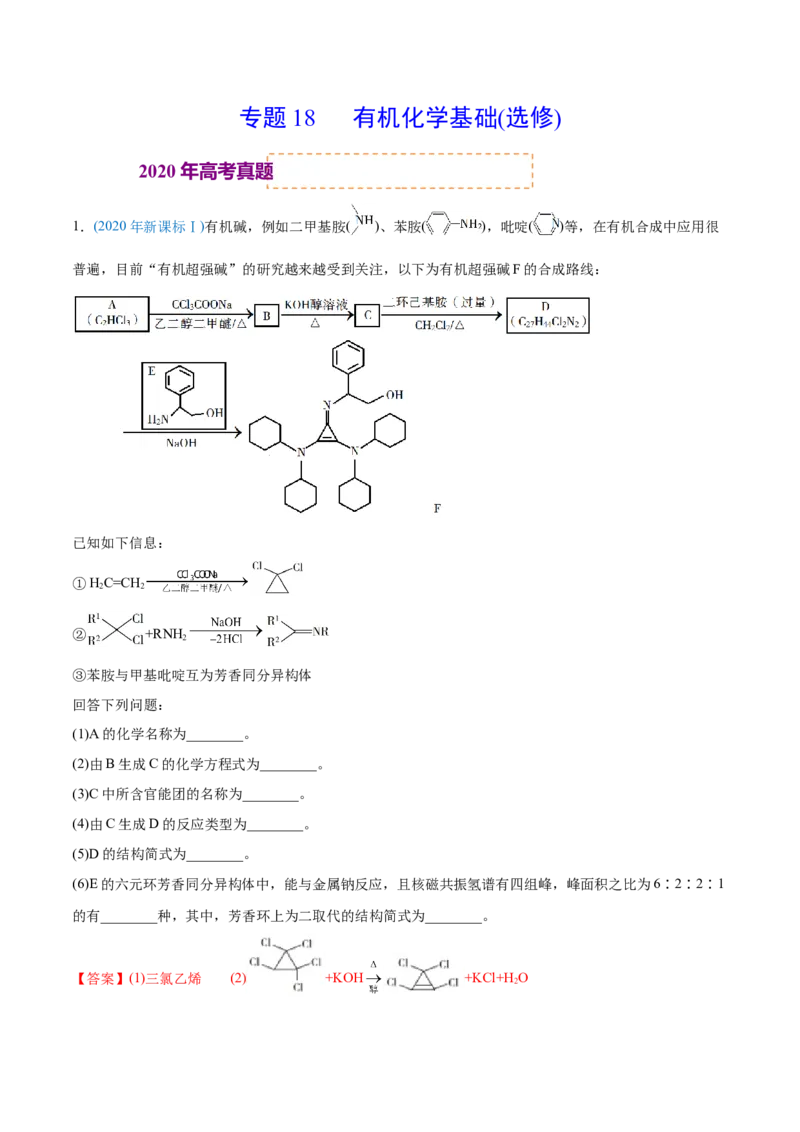 专题18有机化学基础（选修）-2020年高考化学真题与模拟题分类训练（教师版含解析）_05高考化学_新高考复习资料_2022年新高考资料_2022年一轮复习各版本