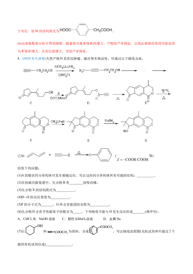 专题18有机化学基础（选修）-2020年高考化学真题与模拟题分类训练（教师版含解析）_05高考化学_新高考复习资料_2022年新高考资料_2022年一轮复习各版本