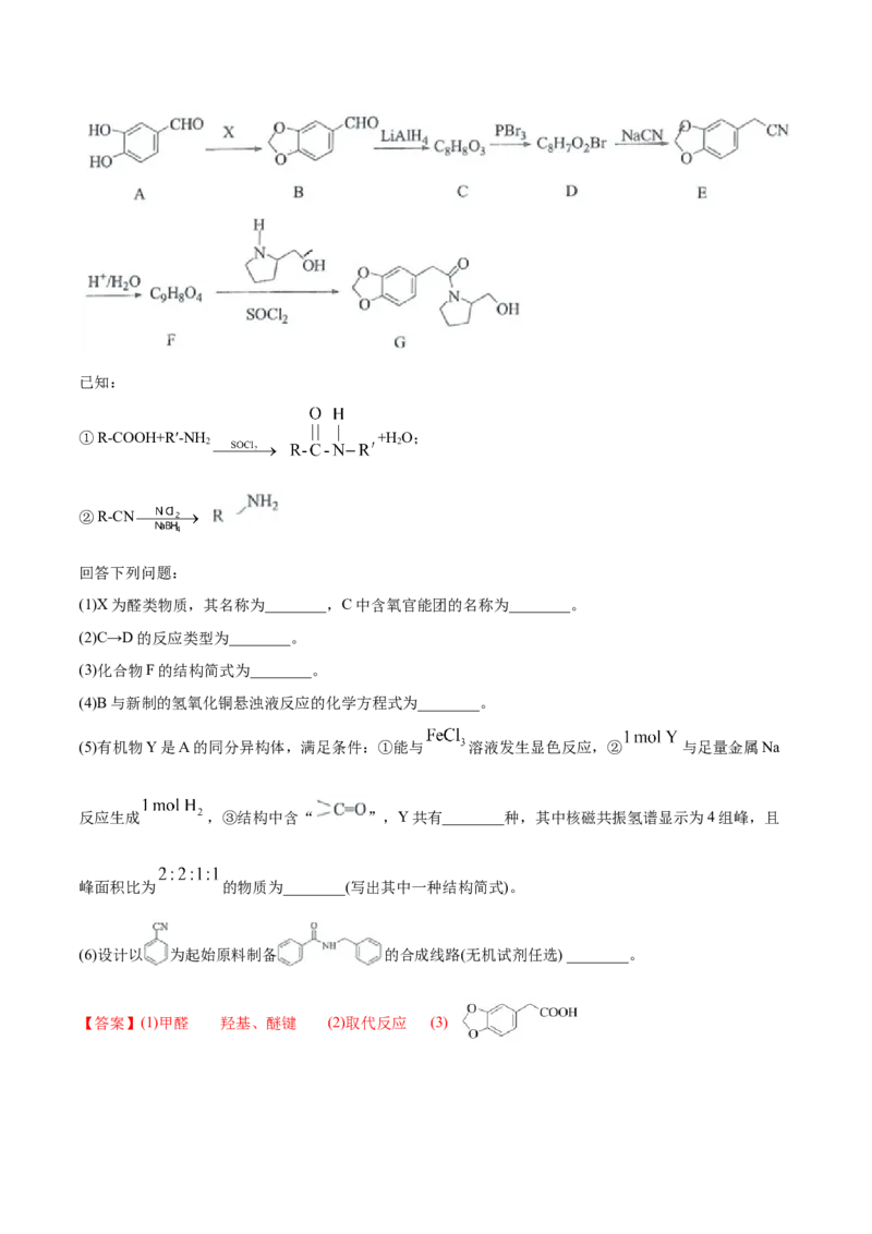 专题18有机化学基础（选修）-2020年高考化学真题与模拟题分类训练（教师版含解析）_05高考化学_新高考复习资料_2022年新高考资料_2022年一轮复习各版本