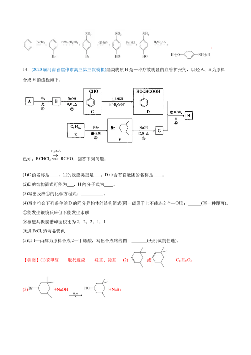 专题18有机化学基础（选修）-2020年高考化学真题与模拟题分类训练（教师版含解析）_05高考化学_新高考复习资料_2022年新高考资料_2022年一轮复习各版本