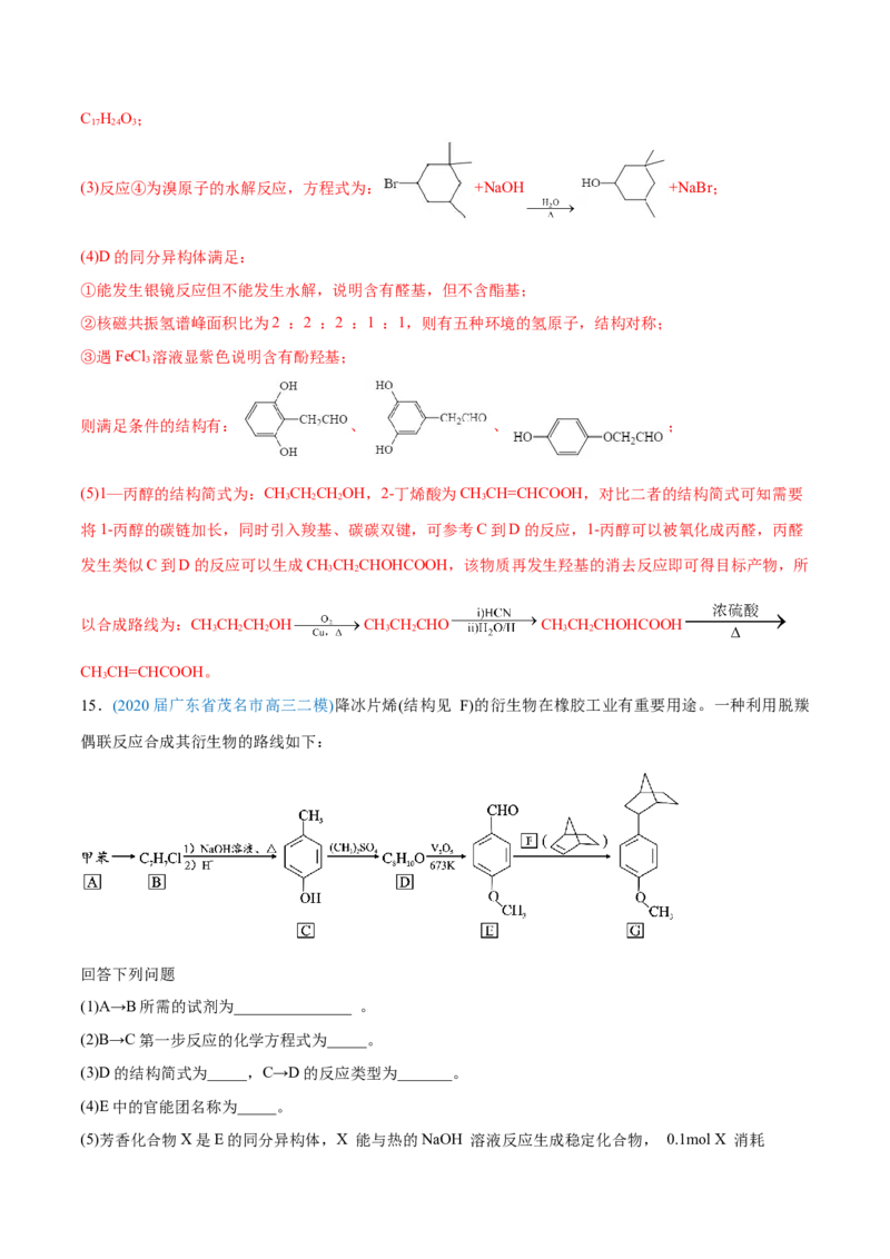 专题18有机化学基础（选修）-2020年高考化学真题与模拟题分类训练（教师版含解析）_05高考化学_新高考复习资料_2022年新高考资料_2022年一轮复习各版本