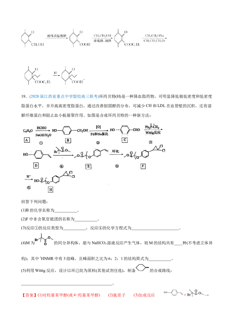专题18有机化学基础（选修）-2020年高考化学真题与模拟题分类训练（教师版含解析）_05高考化学_新高考复习资料_2022年新高考资料_2022年一轮复习各版本