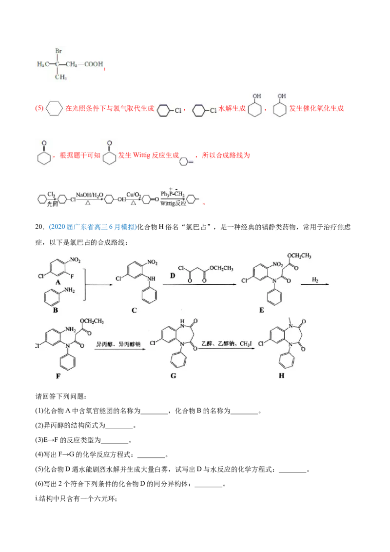 专题18有机化学基础（选修）-2020年高考化学真题与模拟题分类训练（教师版含解析）_05高考化学_新高考复习资料_2022年新高考资料_2022年一轮复习各版本