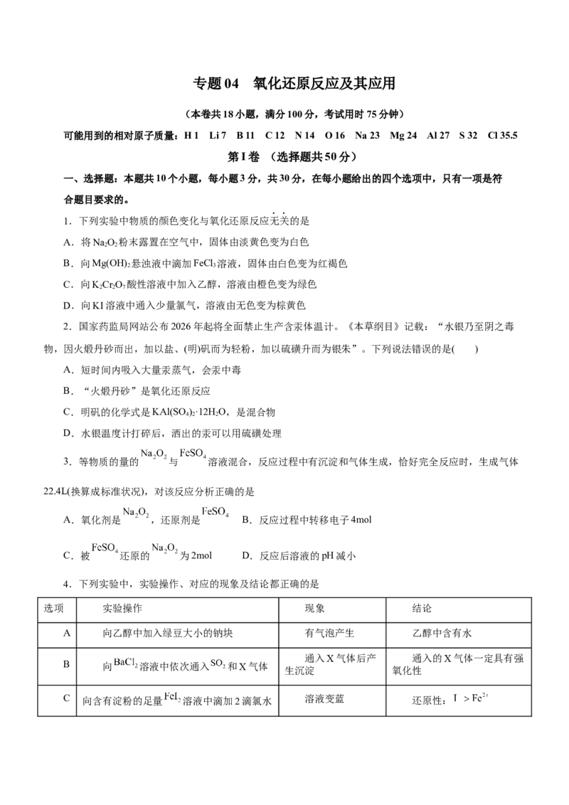 专题04氧化还原反应及其应用（测）原卷版-2023年高考化学二轮复习讲练测（新高考专用）_05高考化学_新高考复习资料_2023年新高考资料_二轮复习